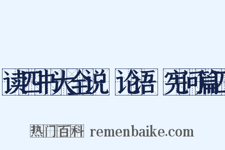 读四书大全说·论语·宪问篇四是什么意思的图片